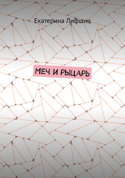 Обложка книги  «Меч и рыцарь»