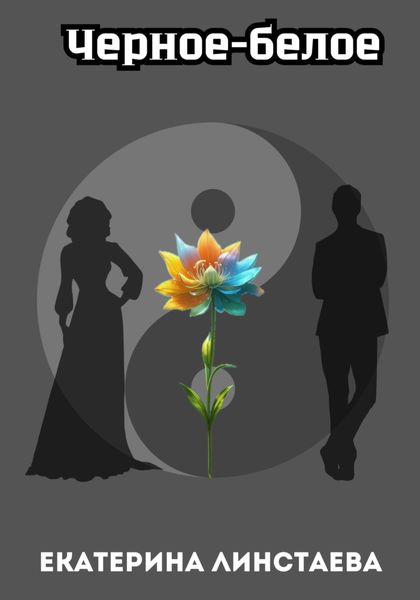 Обложка книги  «Черное-белое»