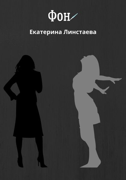 Обложка книги  «Фон»
