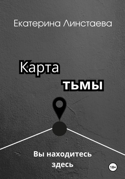 Обложка книги  «Карта тьмы»