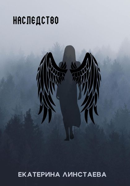 Обложка книги  «Наследство»