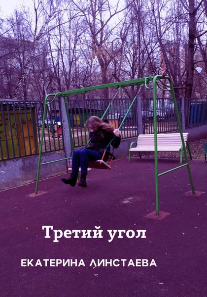 Обложка книги  «Третий угол»