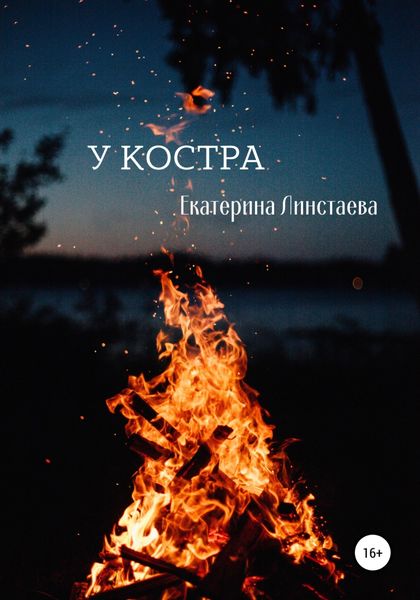 Обложка книги  «У костра»