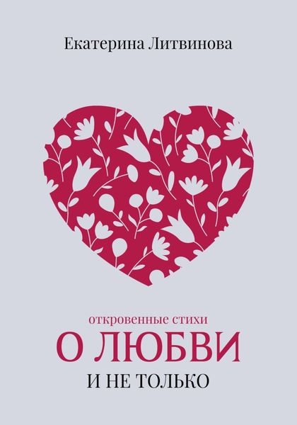 Обложка книги «О любви и не только»