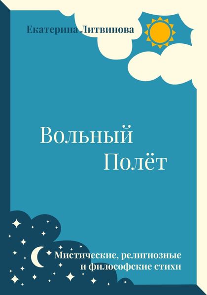 Обложка книги «Вольный полёт»