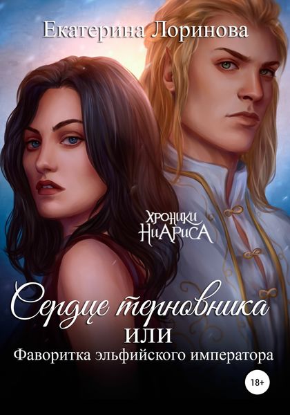 Обложка книги  «Сердце терновника, или Фаворитка эльфийского императора»