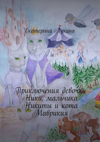 Обложка книги «Приключения девочки Ники, мальчика Никиты и кота Маврикия»