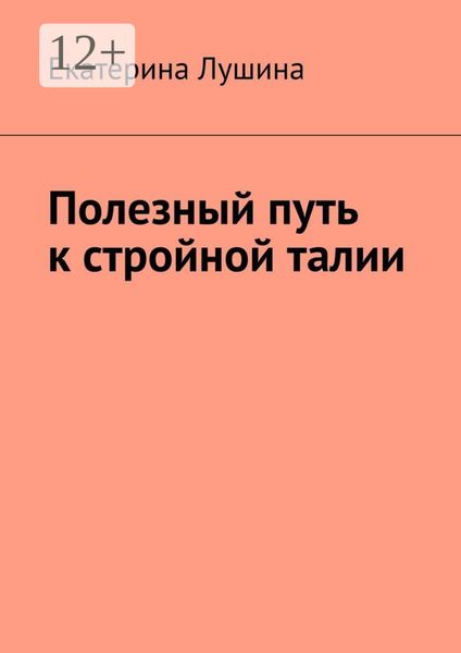 Обложка книги  «Полезный путь к стройной талии»