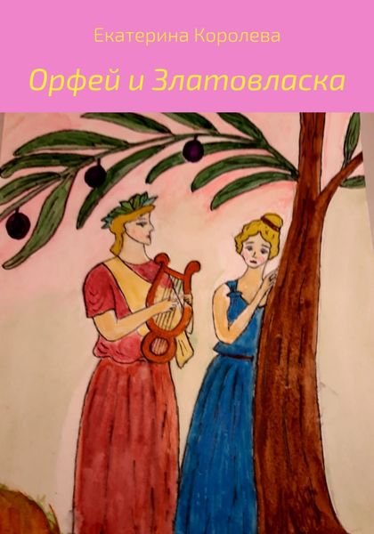 Обложка книги «Орфей и Златовласка»