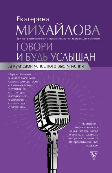 Обложка книги «Говори и будь услышан. За кулисами успешного выступления»