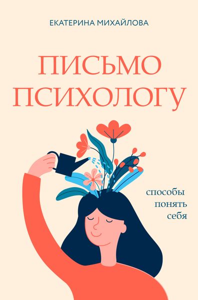 Обложка книги «Письмо психологу. Способы понять себя»
