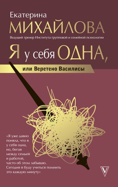 Обложка книги «Я у себя одна, или Веретено Василисы»