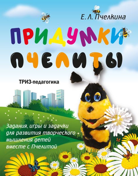 Обложка книги «Придумки Пчелиты. Задания, игры и задачки для развития творческого мышления детей вместе с Пчелитой»