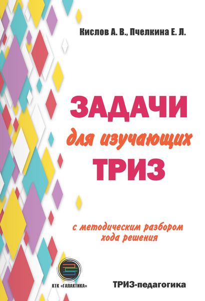 Обложка книги «Задачи для изучающих ТРИЗ»