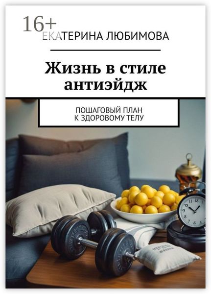 Обложка книги «Жизнь в стиле антиэйдж. Пошаговый план к здоровому телу»