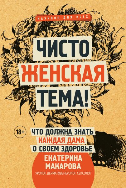 Обложка книги «Чисто женская тема! Что должна знать каждая дама о своем здоровье»