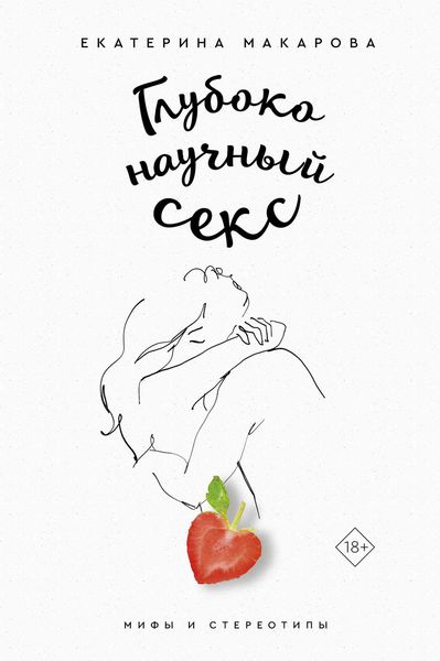Обложка книги «Глубоко научный секс: мифы и стереотипы»