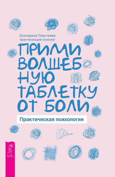 Обложка книги «Прими волшебную таблетку от боли. Практическая психология»