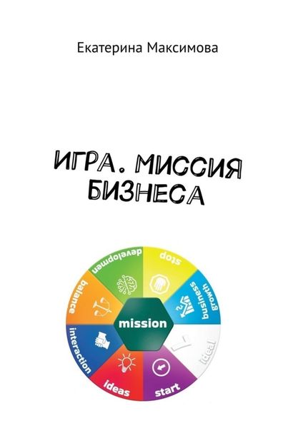 Обложка книги  «Игра. Миссия бизнеса»