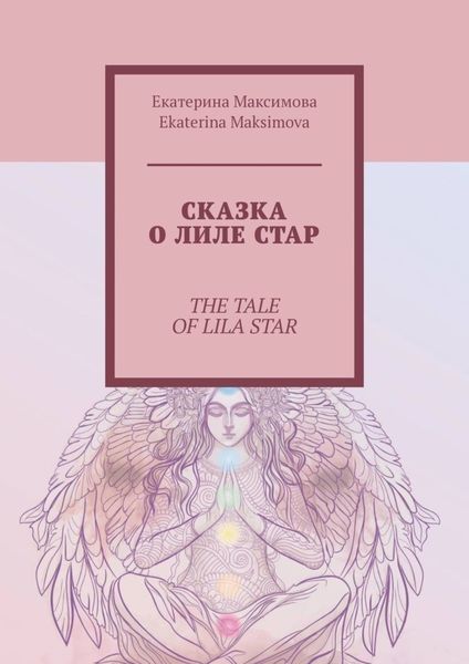 Обложка книги  «Сказка о Лиле Стар. The Tale of Lila Star»