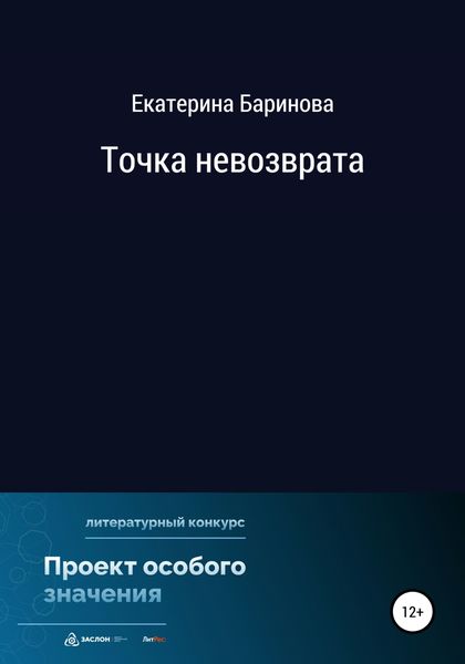 Обложка книги  «Точка невозврата»