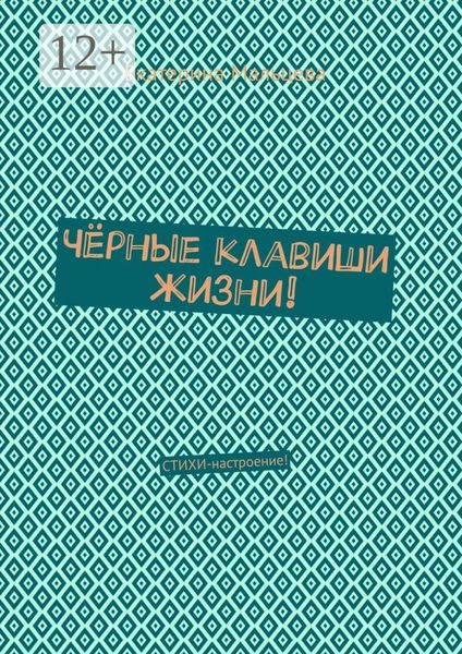 Обложка книги «Чёрные клавиши жизни! Стихи-настроение!»