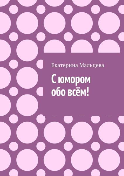 Обложка книги «С юмором обо всём!»