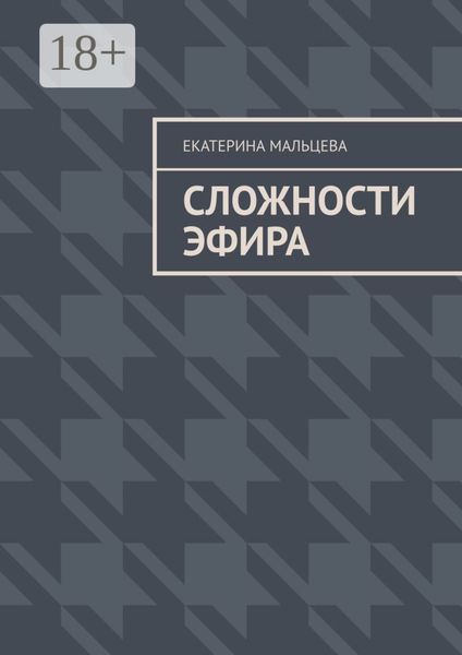 Обложка книги «Сложности эфира»