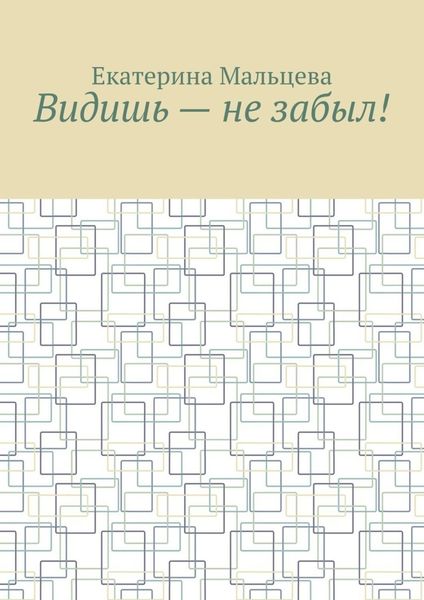 Обложка книги «Видишь – не забыл!»
