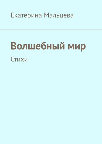 Обложка книги «Волшебный мир. Стихи»
