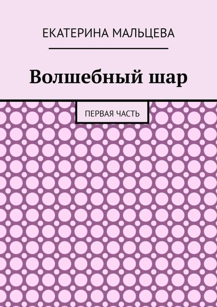 Обложка книги «Волшебный шар. Первая часть»