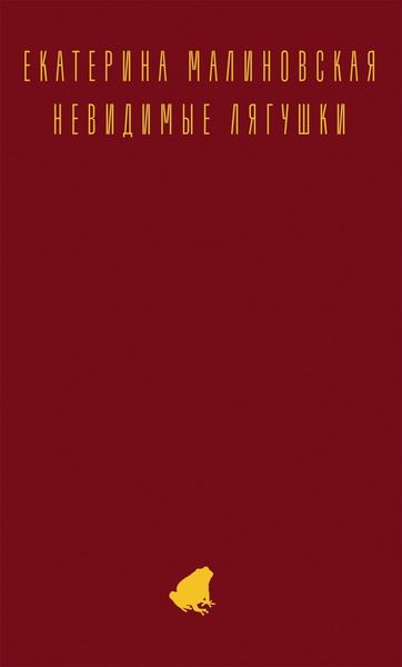 Обложка книги  «Невидимые лягушки»
