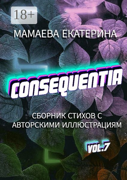 Обложка книги  «Consequentia»