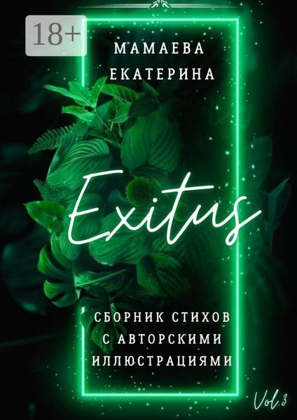 Обложка книги «Exitus. Сборник стихов с авторскими иллюстрациями»