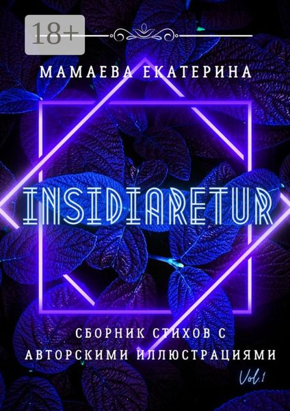 Обложка книги «Insidiaretur. Сборник стихов с авторскими иллюстрациями»