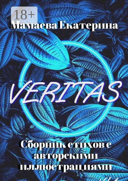 Обложка книги «Veritas»