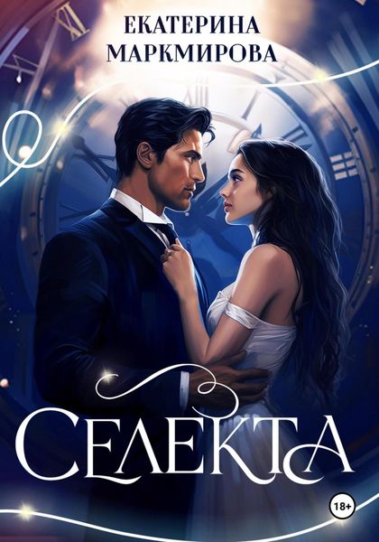 Обложка книги «Селекта»