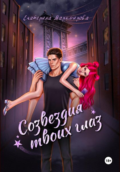 Обложка книги «Созвездия твоих глаз»