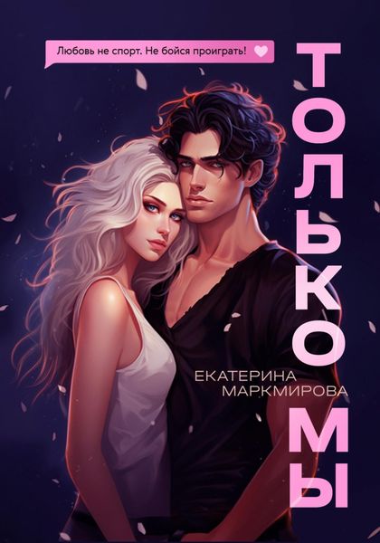 Обложка книги «Только мы»