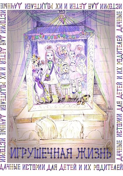 Обложка книги  «Игрушечная жизнь. Дачные истории для детей и их родителей»