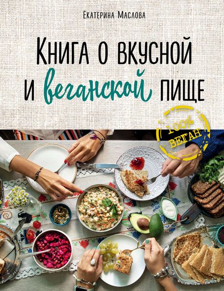 Обложка книги  «Книга о вкусной и веганской пище»