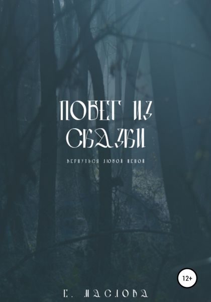 Обложка книги  «Побег из сказки»