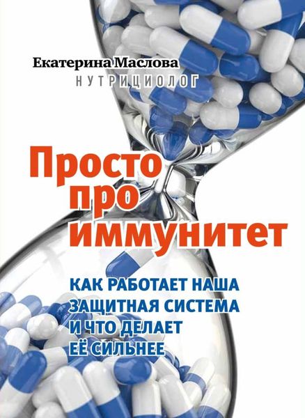 Обложка книги  «Просто про иммунитет. Как работает наша защитная система и что делает ее сильнее»