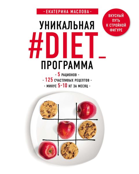 Обложка книги  «Уникальная #DIET_программа: 5 рационов; 125 счастливых рецептов; минус 5-10 кг за месяц»