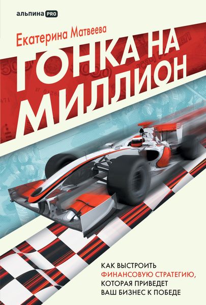 Обложка книги  «Гонка на миллион. Как выстроить финансовую стратегию, которая приведет ваш бизнес к победе»