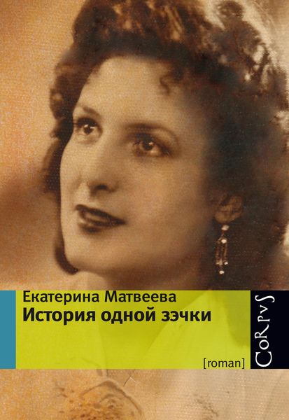 Обложка книги  «История одной зэчки»