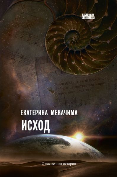 Обложка книги «Исход»
