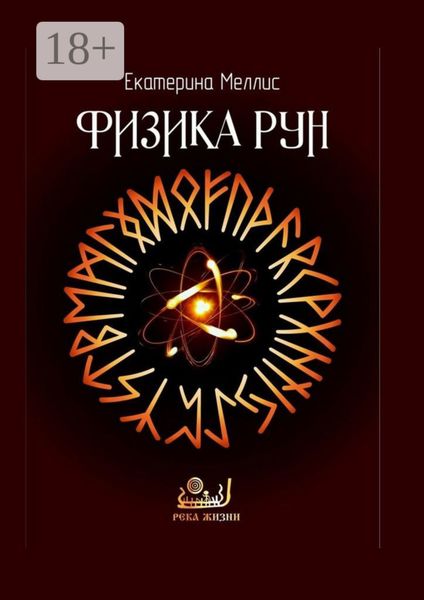 Обложка книги «Физика рун»