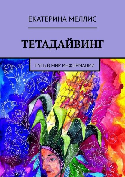 Обложка книги «Тетадайвинг. Путь в мир информации»