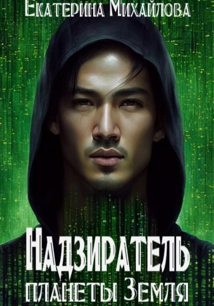 Обложка книги  «Надзиратель планеты Земля»